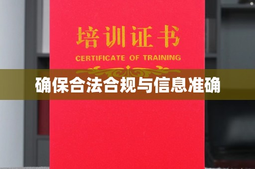 麦积确保合法合规与信息准确