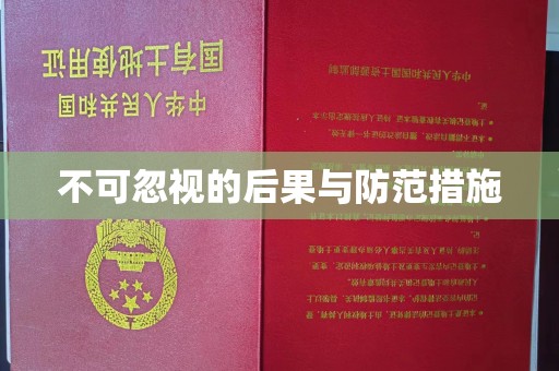 麦积不可忽视的后果与防范措施