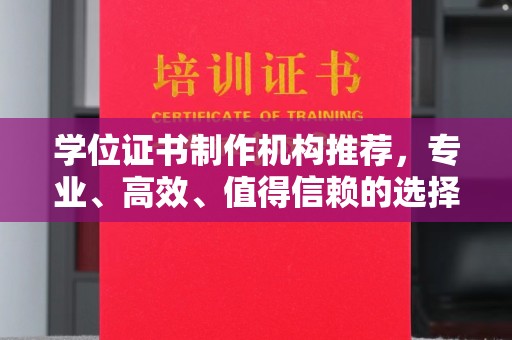 麦积学位证书制作机构推荐，专业、高效、值得信赖的选择