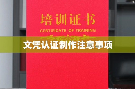 麦积文凭认证制作注意事项