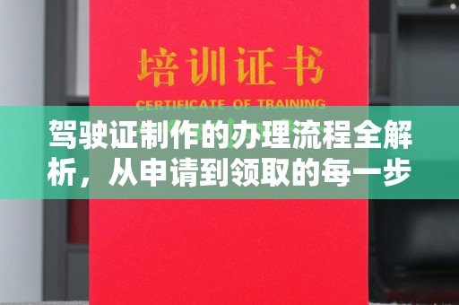 麦积驾驶证制作的办理流程全解析，从申请到领取的每一步