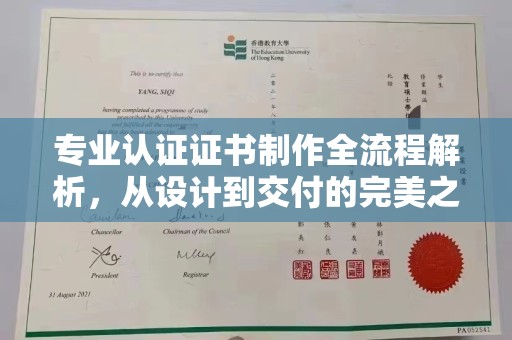 麦积专业认证证书制作全流程解析，从设计到交付的完美之旅