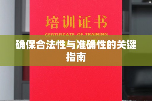 麦积确保合法性与准确性的关键指南