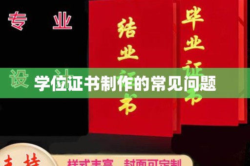 麦积学位证书制作的常见问题