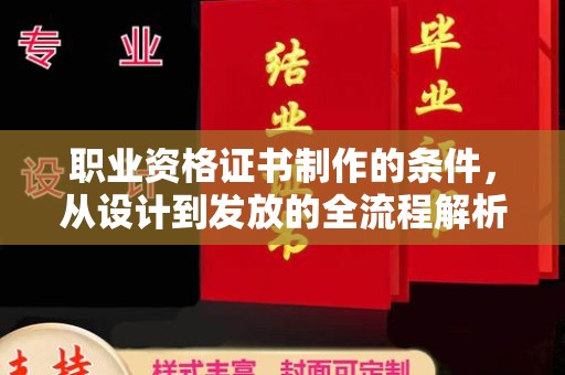 麦积职业资格证书制作的条件，从设计到发放的全流程解析