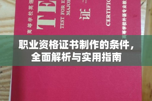 麦积职业资格证书制作的条件，全面解析与实用指南