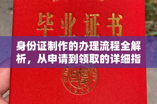 麦积身份证制作的办理流程全解析，从申请到领取的详细指南