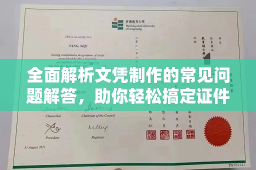 麦积全面解析文凭制作的常见问题解答，助你轻松搞定证件需求