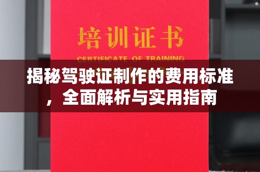 麦积揭秘驾驶证制作的费用标准，全面解析与实用指南