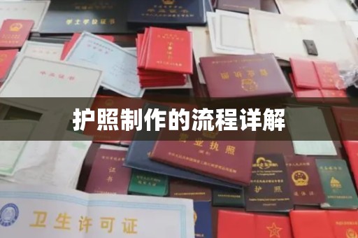 麦积护照制作的流程详解