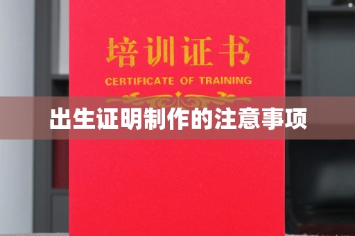 麦积出生证明制作的注意事项