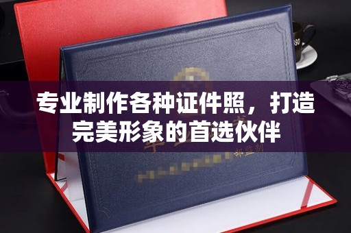 麦积专业制作各种证件照，打造完美形象的首选伙伴