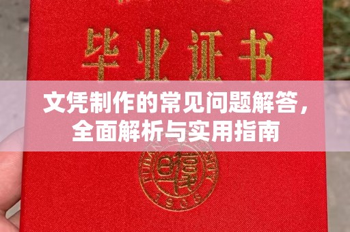 麦积文凭制作的常见问题解答，全面解析与实用指南