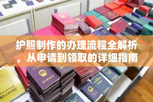 麦积护照制作的办理流程全解析，从申请到领取的详细指南