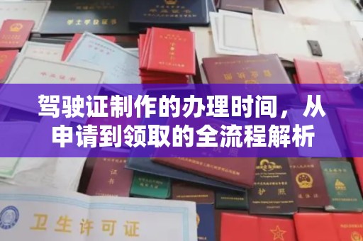 麦积驾驶证制作的办理时间，从申请到领取的全流程解析