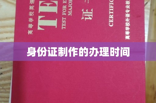 麦积身份证制作的办理时间