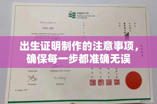 麦积出生证明制作的注意事项，确保每一步都准确无误