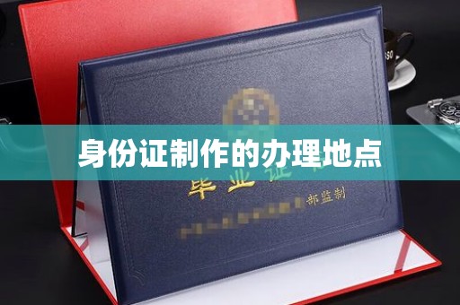 麦积身份证制作的办理地点