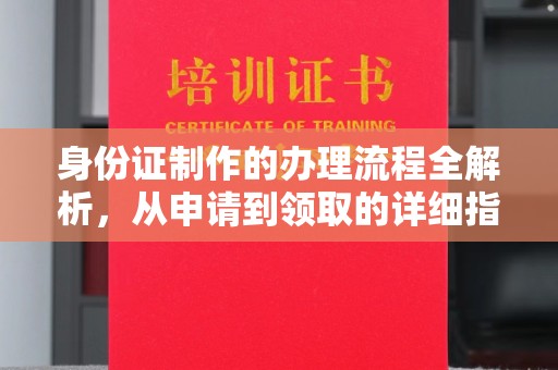 麦积身份证制作的办理流程全解析，从申请到领取的详细指南