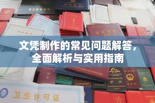 麦积文凭制作的常见问题解答，全面解析与实用指南