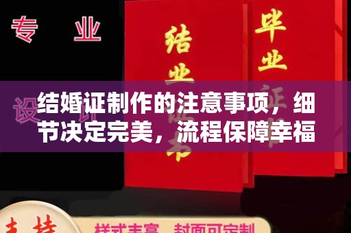 麦积结婚证制作的注意事项，细节决定完美，流程保障幸福