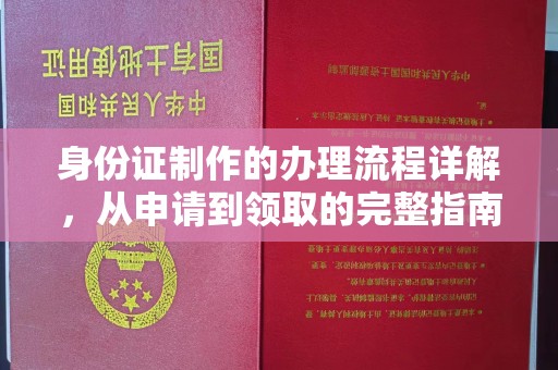 麦积身份证制作的办理流程详解，从申请到领取的完整指南