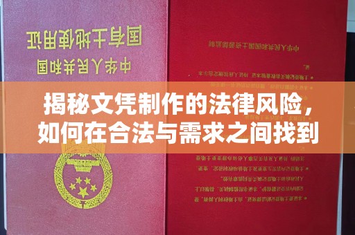 麦积揭秘文凭制作的法律风险，如何在合法与需求之间找到平衡？