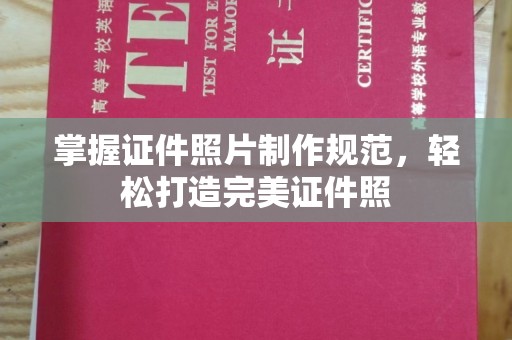 麦积掌握证件照片制作规范，轻松打造完美证件照