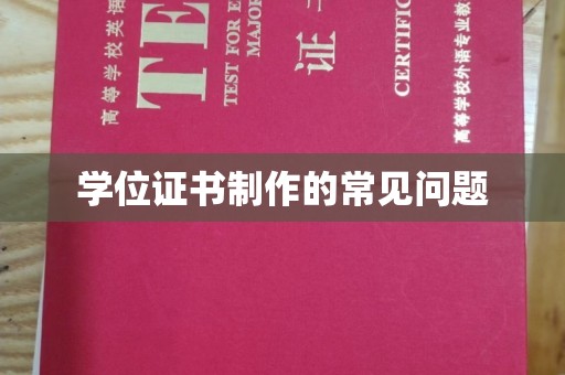 麦积学位证书制作的常见问题