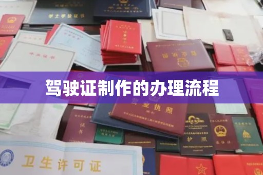 麦积驾驶证制作的办理流程