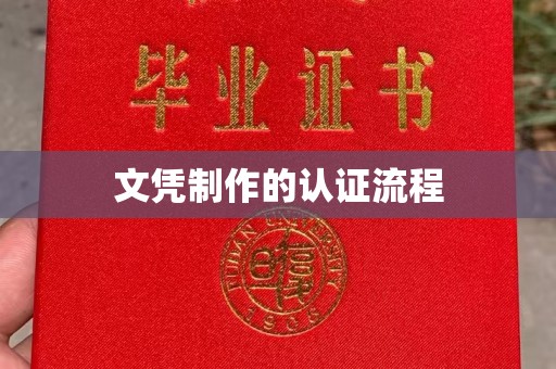 麦积文凭制作的认证流程
