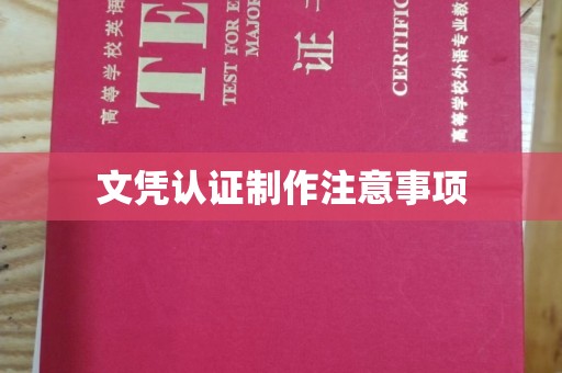 麦积文凭认证制作注意事项
