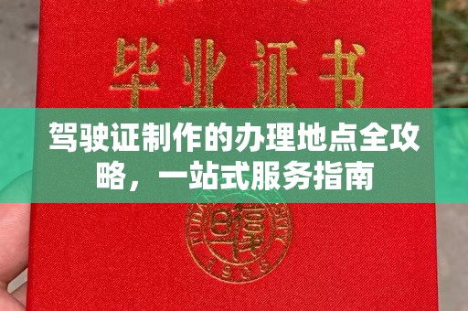 麦积驾驶证制作的办理地点全攻略，一站式服务指南