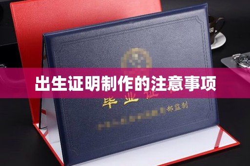 麦积出生证明制作的注意事项