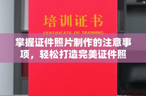 麦积掌握证件照片制作的注意事项，轻松打造完美证件照