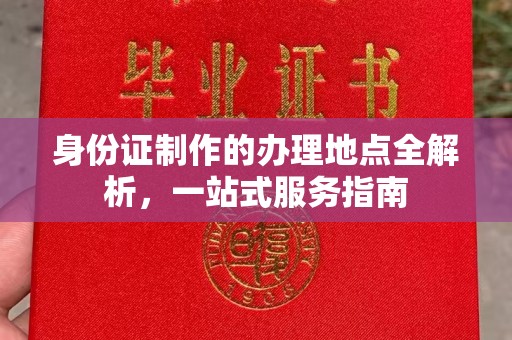 麦积身份证制作的办理地点全解析，一站式服务指南