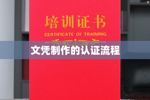 麦积文凭制作的认证流程