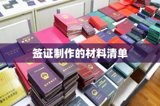 麦积签证制作的材料清单