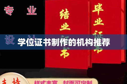 麦积学位证书制作的机构推荐