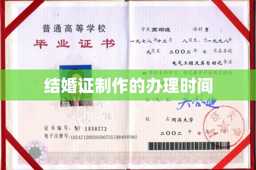 麦积结婚证制作的办理时间