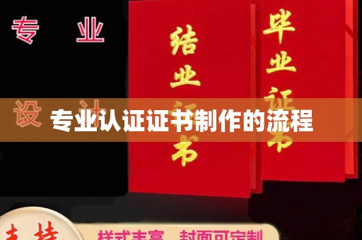 麦积专业认证证书制作的流程