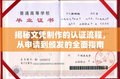 麦积揭秘文凭制作的认证流程，从申请到颁发的全面指南