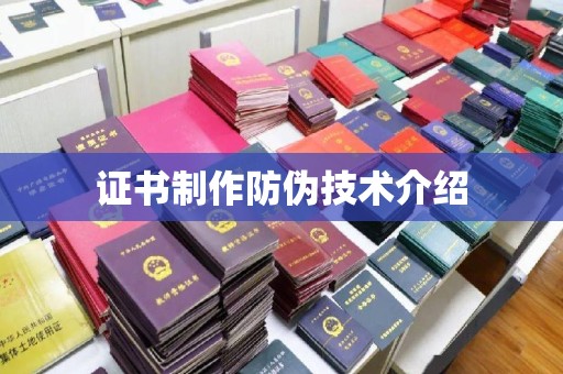 麦积证书制作防伪技术介绍