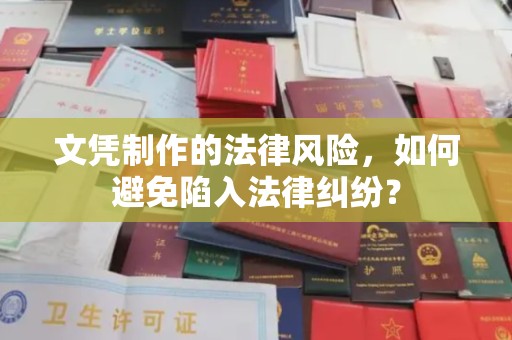 麦积文凭制作的法律风险，如何避免陷入法律纠纷？