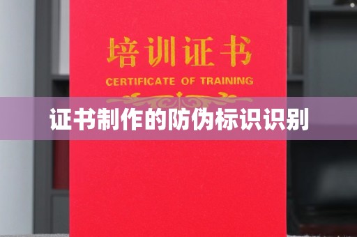 麦积证书制作的防伪标识识别