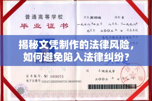 麦积揭秘文凭制作的法律风险，如何避免陷入法律纠纷？