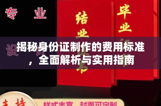 麦积揭秘身份证制作的费用标准，全面解析与实用指南