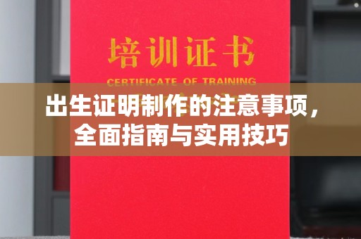 麦积出生证明制作的注意事项，全面指南与实用技巧
