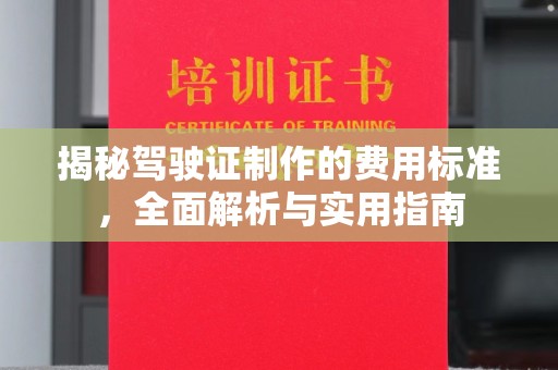 麦积揭秘驾驶证制作的费用标准，全面解析与实用指南