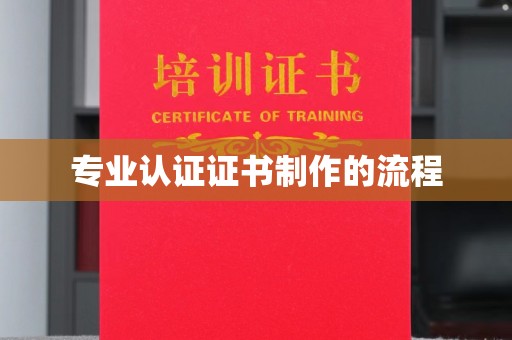 麦积专业认证证书制作的流程